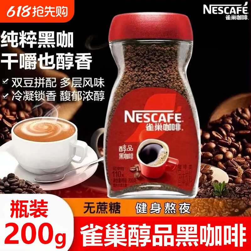 雀巢速溶咖啡醇品黑咖啡美式速溶纯苦咖啡粉200g瓶装办公官方正品