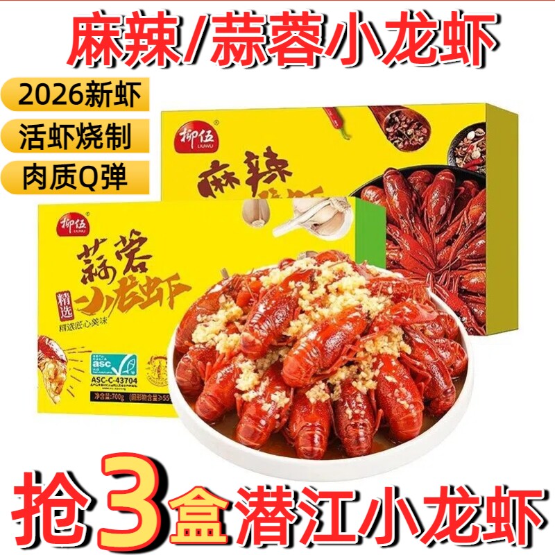 湖北潜江新鲜麻辣小龙虾蒜蓉熟食加热即食盒装鲜活活虾烧制调味虾