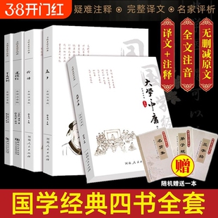 四书论语孟子大学中庸道德经了凡四训全注音无删减国学经典全集阅读入门版书籍孔子老子通行版读本注音版正版原著儒家