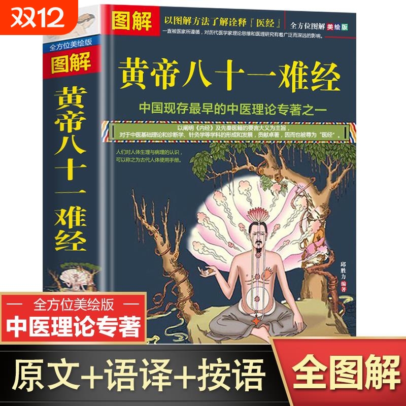 图解黄帝八十一难经译释中医基础理论入门皇帝黄帝内经医经含经络脏腑疾病腧穴针灸诊断自学扁鹊华佗灵枢素问伤寒论金匮要略百日通