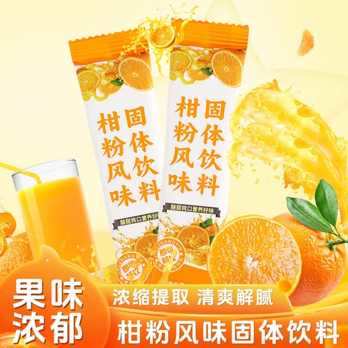 新货柑粉橘子粉桔子粉速溶固体饮料果汁童年怀旧冲调火锅橙汁老式
