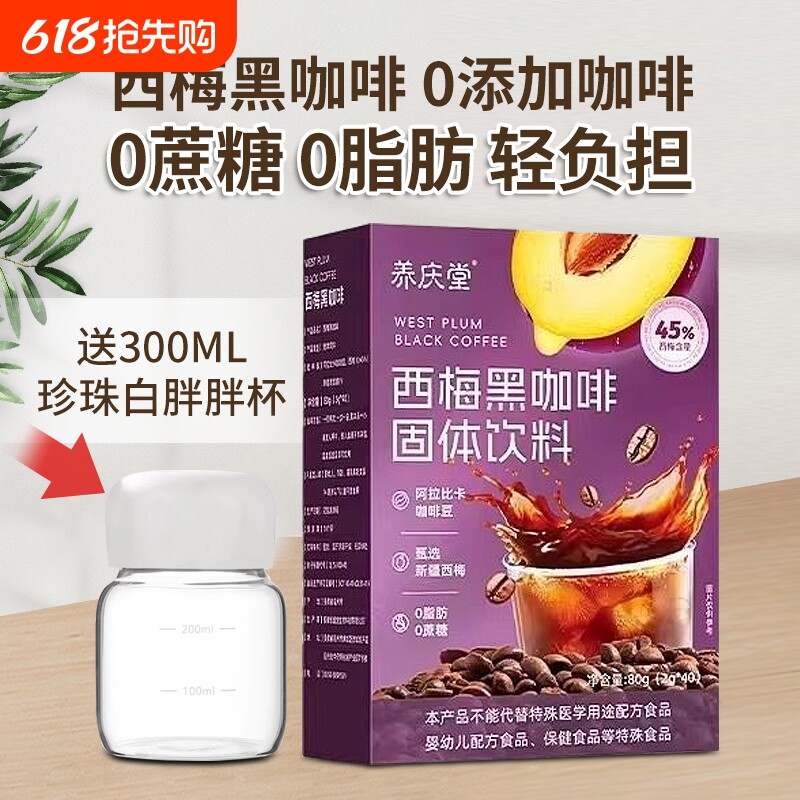 西梅黑咖啡无糖0脂提高代谢速溶西梅汁0脂肪0蔗糖饮料外卖拿铁