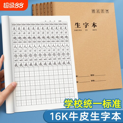 生字本16k作业本小学生专用语文