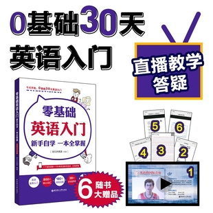 零基础英语自学入门.新手自学一本全掌握 附音频视频教学课程 少儿小学成人英语零起点发音单词语法考试学习音标读音词汇书籍教程