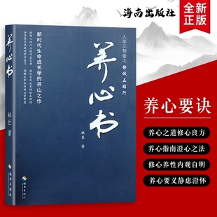 心灵疗愈指南 修身 给心灵 林巨编 温柔呵护指南 全新正版 ：与自己和解 书籍 养心书 励志提高品质经典