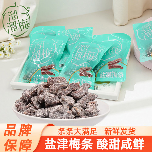 溜溜梅盐津梅条无核梅干酸甜果脯蜜饯休闲零食小包装李子制品新鲜