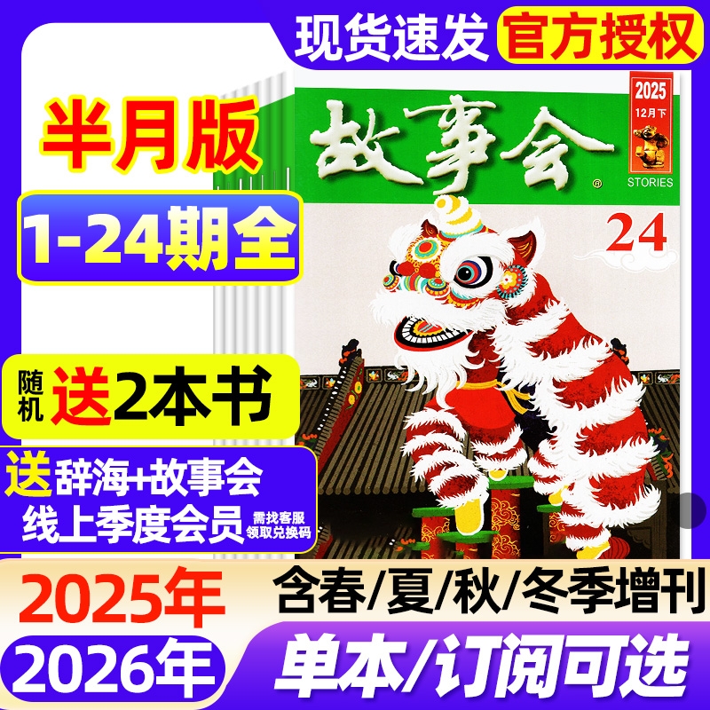 故事会半月版杂志2025年1-24期全2026全年半年订阅现货2024年1-12月春夏秋冬增刊民间故事文学文摘期刊过刊书刊