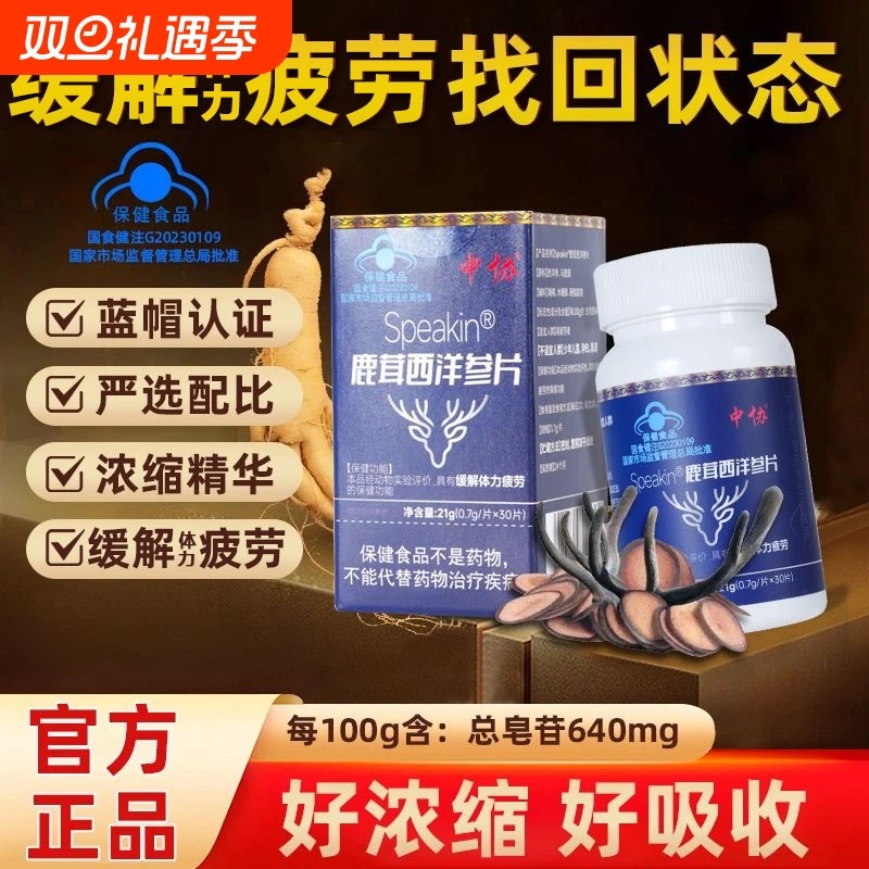中协Speakin鹿茸西洋参片易疲劳者滋补养生缓解体力疲劳官方正