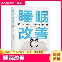 睡眠改善 高质量睡眠 关于睡眠的书改善失眠解决睡眠障碍 改善睡眠质量保健养生健康书籍 好好睡觉办法抗焦虑减压改善调整睡眠书籍