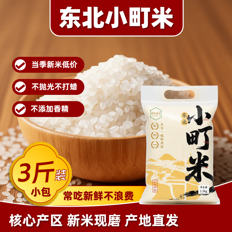 东北小町米3斤袋装尝鲜特价