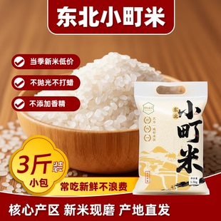 东北小町米3斤装圆粒米当季新鲜珍珠米香甜软糯冷不回生尝鲜特价
