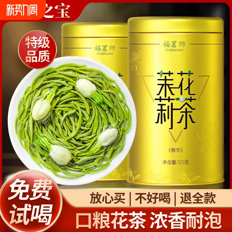 2025新茶茉莉花茶浓香型特级茶叶绿茶冷泡茶茉莉飘雪官方旗舰正品