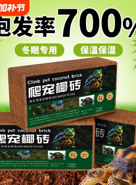乌龟冬眠专用椰土椰砖爬宠寄居蟹仓鼠垫料椰糠水苔藓用品无菌脱盐