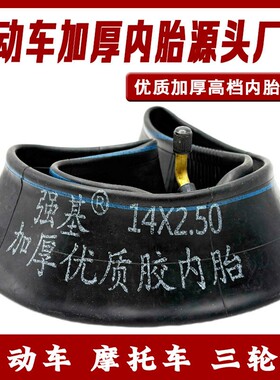 电动车加厚内胎14/16×2.50三轮车内胎3.00/3.50/3.75/400-12内胎