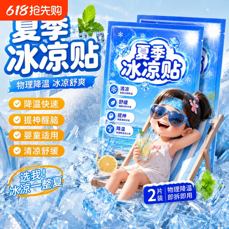 冰凉降温贴清凉物理散热贴夏季防暑冰敷解暑神器冰感学生凉爽冰贴