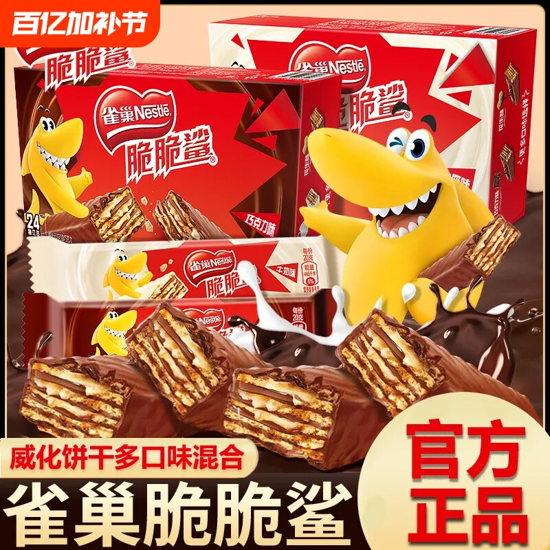 雀巢脆脆鲨巧克力威化饼干446g零食大礼包整箱批发夹心盒装花生味