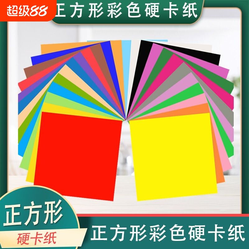 正方形卡纸彩色硬卡纸手工加厚卡纸折纸剪纸封面纸红黄色黑色白色小卡片生字卡名字卡片标签幼儿园手工材料图片