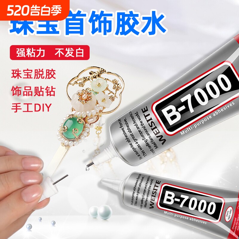 b7000粘珠宝胶镶嵌专用沾首饰品珍珠耳环耳钉琥珀蜜蜡翡翠宝石玉