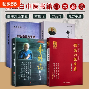 本能论郭生白方药论处方手迹伤寒六经求真著生物医学回归仲景原著中医入门者的辨证启蒙书思维科学太阳过程对话