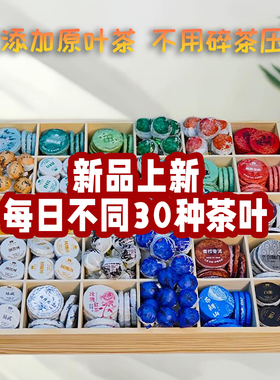 30种花果香味组合口味白茶盒装熟茶生茶滇红茶青柑组合口味小茶饼