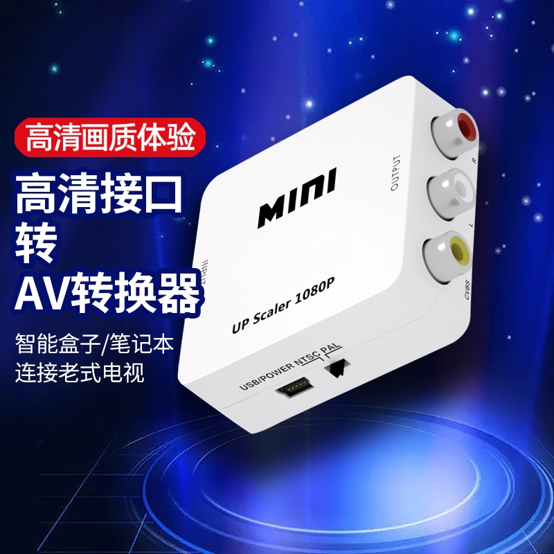 HDMI转AV转换器适用于机顶盒华为小米魔盒笔记本电脑转接老电视机