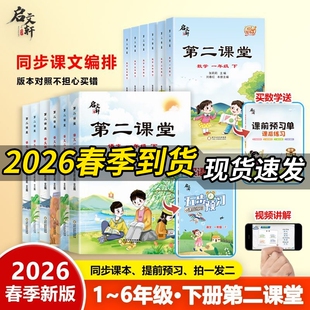 2026新版启文轩第二课堂一二三四五六年级下册语文数学英语人教版北师版苏教版上册小学状元黄冈学霸贴五步课前预习单教材全