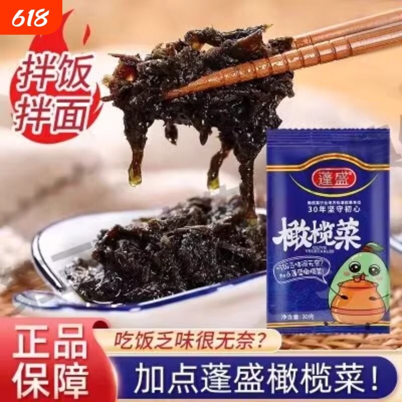 正宗蓬盛橄榄菜潮汕特产拌饭酱即食咸菜早餐白粥下饭菜小袋装家用