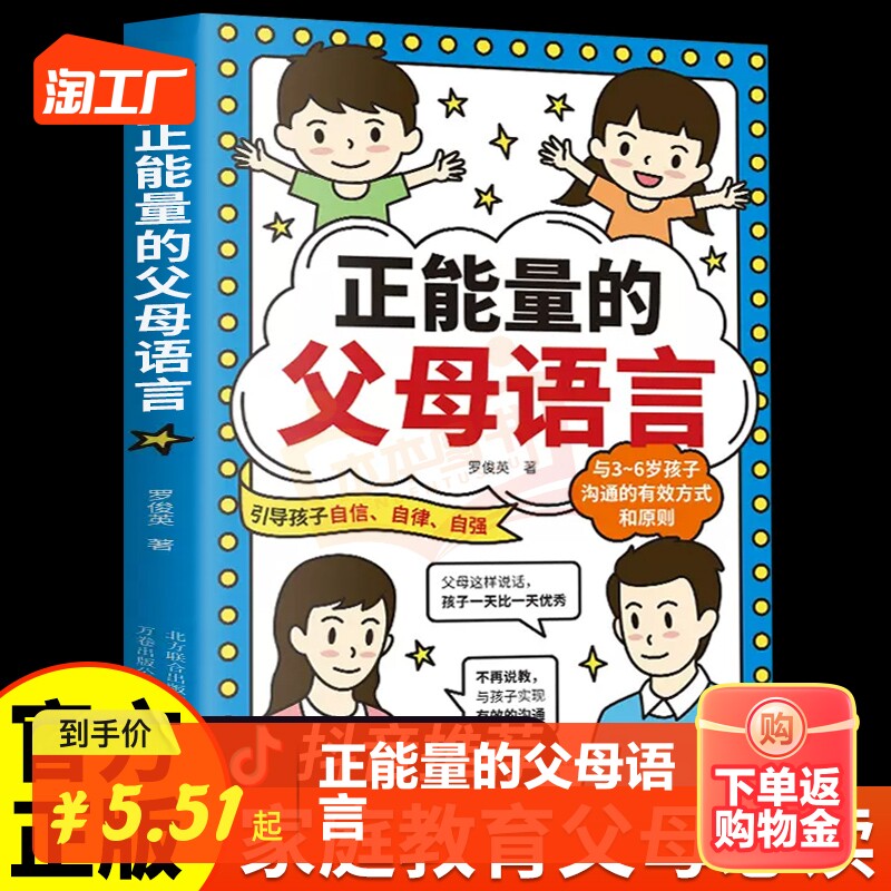 抖音同款】正能量的父母语言 家庭教育儿书籍父母必读与3~6岁孩子沟通的有效方式和原则正面管教温柔教养育男女孩强势父母语言混乱使用感如何?