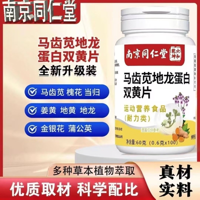 南京同仁堂马齿苋地龙蛋白双黄片可搭双簧片混合排消除官方正品