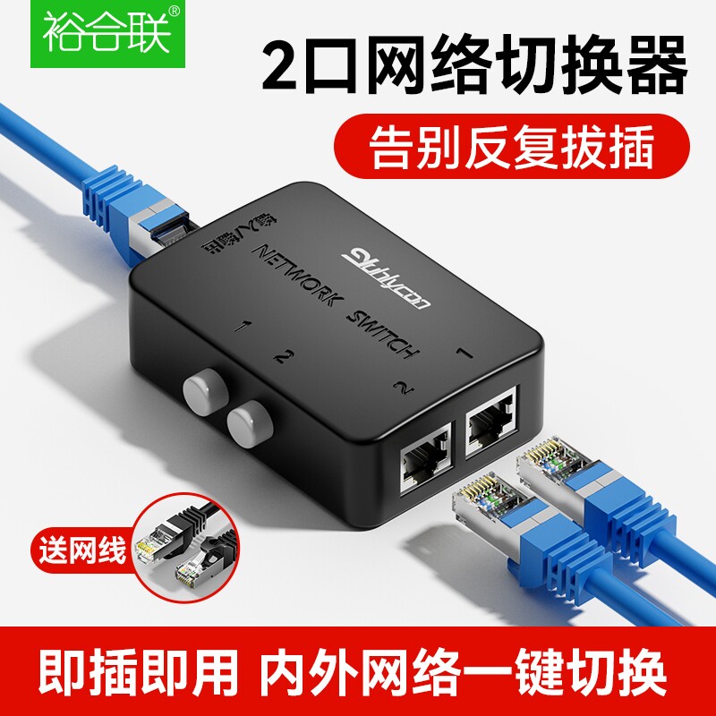 网络切换器2口rj45内外网切换器网线宽带一分二2进1出网口共享器分配器分离器免插拔一拖二双口网络控制器