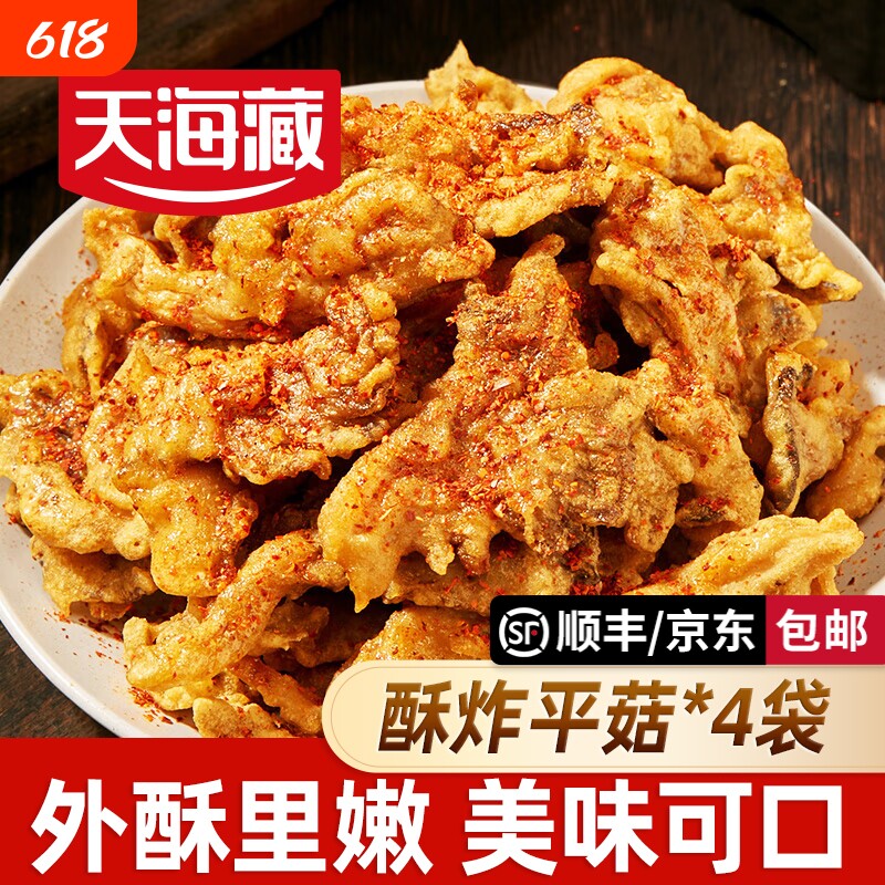【4袋】天海藏酥炸平菇 休闲解馋空气炸锅油炸蘑菇小吃火锅食材