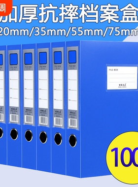 100个装加厚档案盒A4文件盒蓝色资料文档合同文件夹收纳盒子会计凭证整理人事55mm塑料35mm大容量办公用品