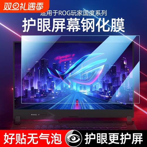适用华硕rog系列护眼屏幕膜