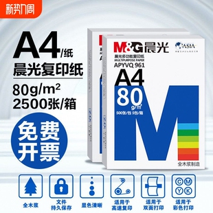 晨光A4复印纸整箱打印纸单包500张可双面打印办公用品加厚80g木浆纸白纸草稿纸彩色画画纸70g打印机纸张 包邮