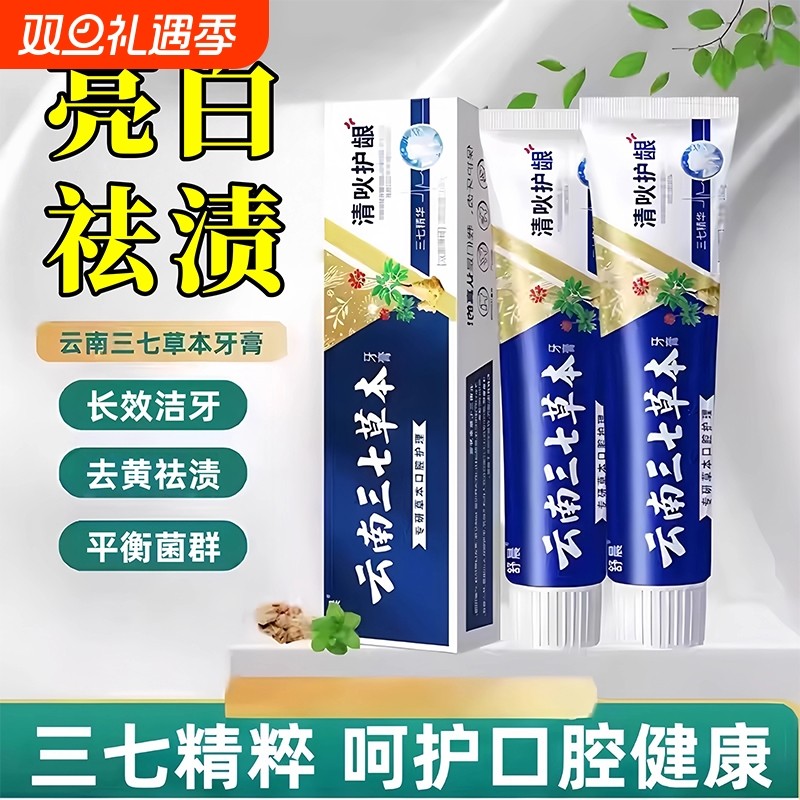 云南三七牙膏清火护龈美白祛渍去口臭亮白清新口气去黄去牙渍护齿