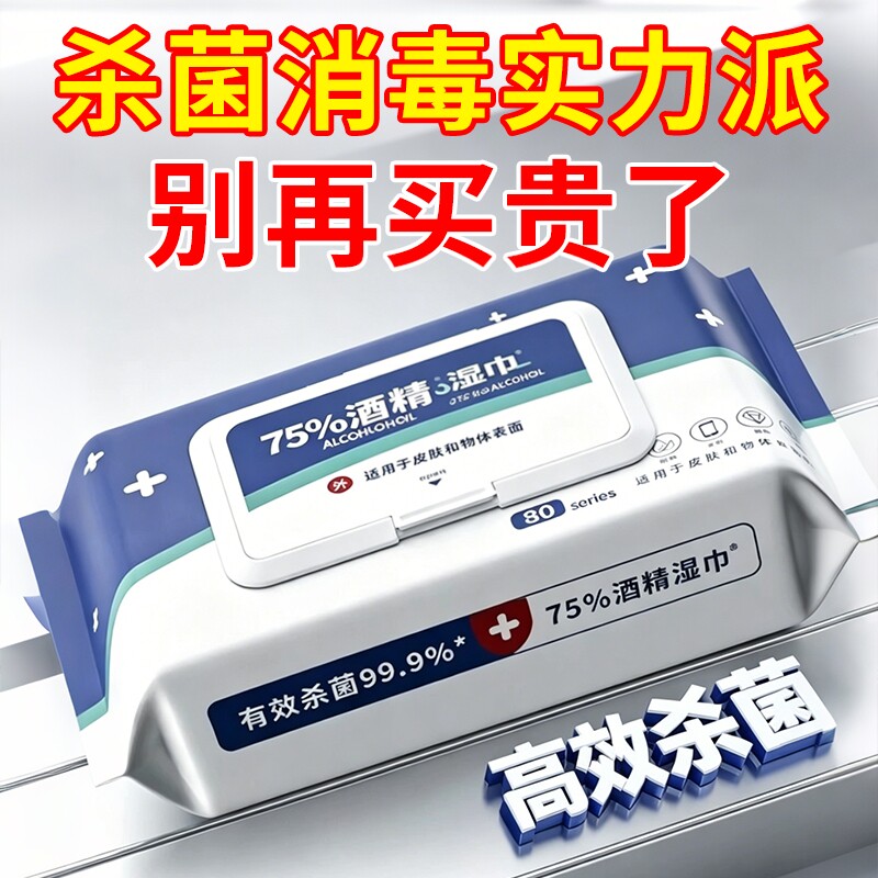 家用酒精湿巾含75度带盖酒精湿巾消毒除菌清洁抑菌清洁抽取式湿巾