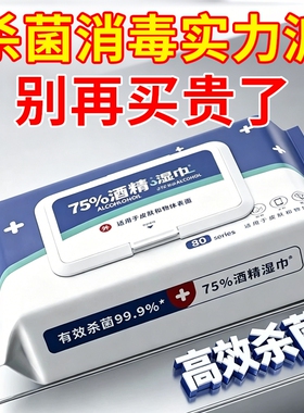 家用酒精湿巾含75度带盖酒精湿巾消毒除菌清洁抑菌清洁抽取式湿巾