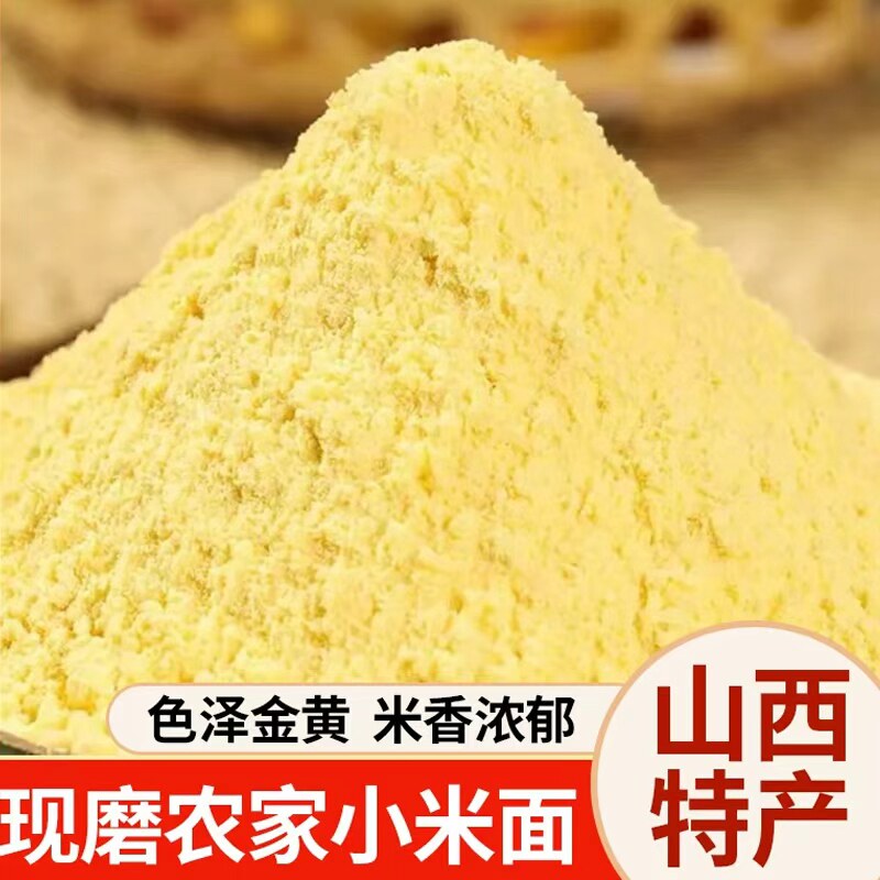 小米粉农家现磨五谷杂粮粗粮纯石磨细粉软糯香甜营养早餐代餐健康