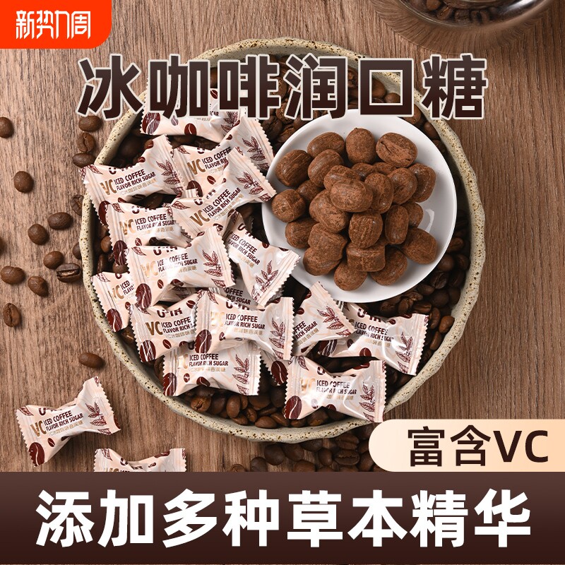 VC冰咖啡糖正品特浓黑咖啡味香润喉糖薄荷味硬糖清新糖果开车袋装