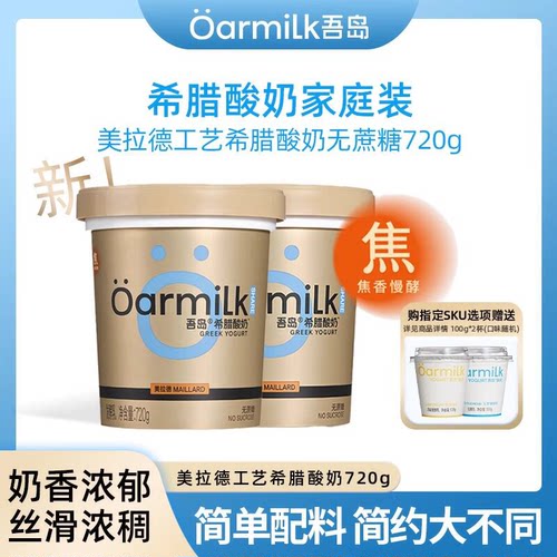 Oarmilk吾岛美拉德希腊酸奶褐色焦香无蔗糖酸奶风味发酵乳720g