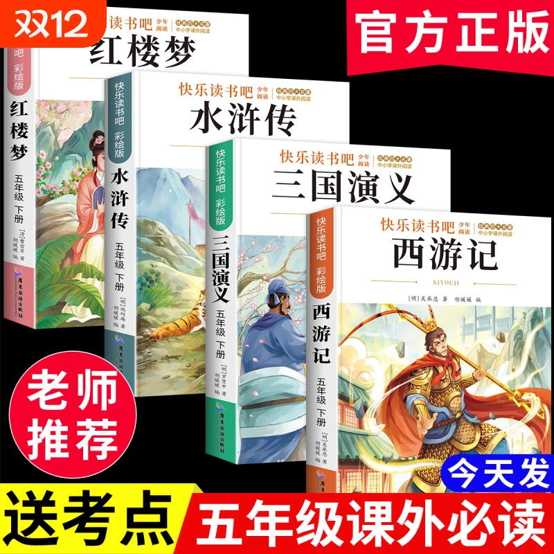 西游记四大名著原著正版青少年版快乐读书吧五年级下册必读课外书三国演义水浒传红楼梦人教版小学生版阅读书老师推荐注音童年书目