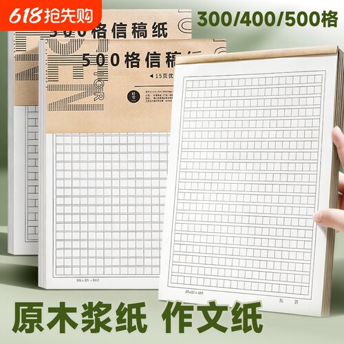 作文纸小学生专用400格稿纸本信纸初中生单行双线信笺语文写作300字500格方格原稿纸入团申请志愿书专用纸