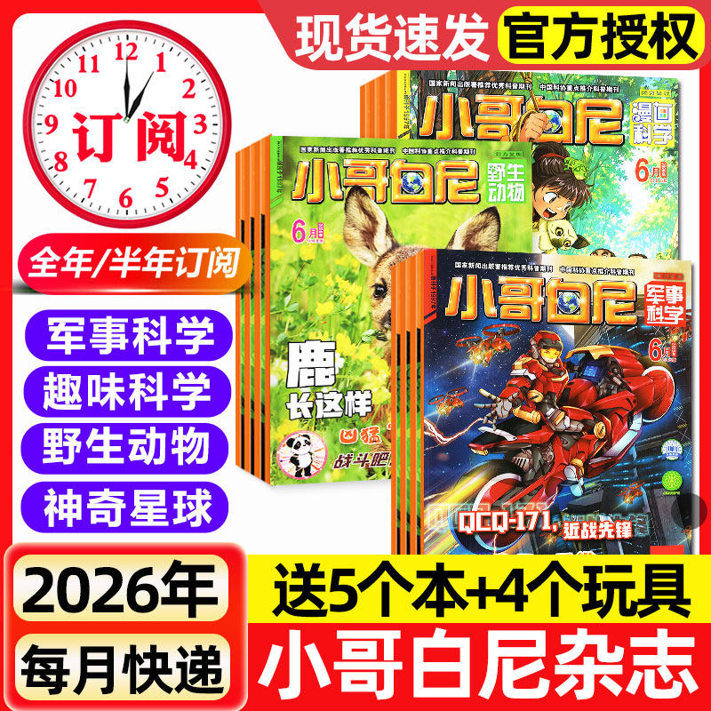 1-6月新【全年/半年订阅】小哥白尼杂志2026年/2025全年军事科学/趣味科学/漫画/野生动物8-12岁小学生青少年科普科百科课外读物