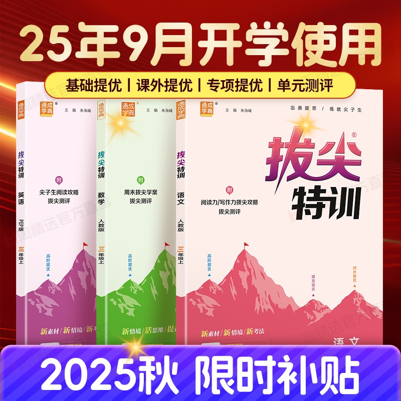 官方补贴】25秋拔尖特训1-6年级