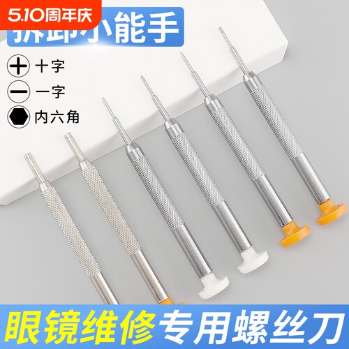眼镜螺丝刀多功能修理便携工具