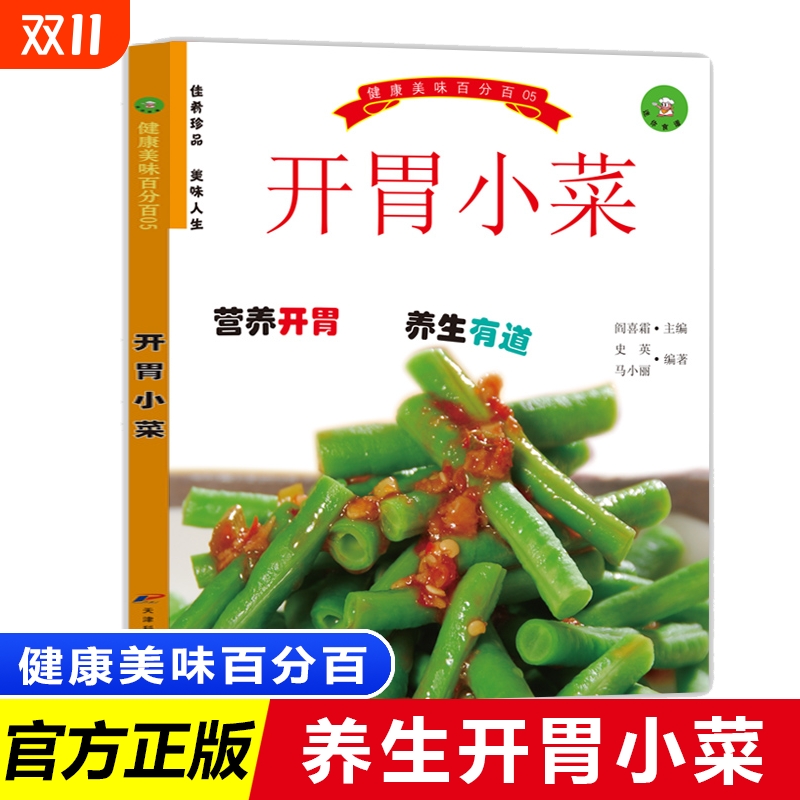 健康美味百分百系列开胃小菜大众好汤低热量食谱豆腐百味荤素冷盘家庭美食小炒素菜 娃娃菜谱学生营养搭配餐烹饪步骤做法做菜书籍