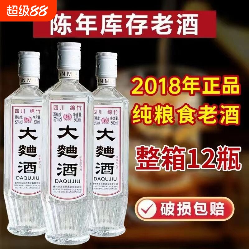 四川绵竹2018年大曲酒整箱正品纯粮食老酒52度浓香型白酒高粱陈年