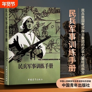 全新正版民兵军事训练手册动员部编体能技巧战术制胜力量练习指导气体控制军地解放军地形人民教练肌肉动作重要结构原理