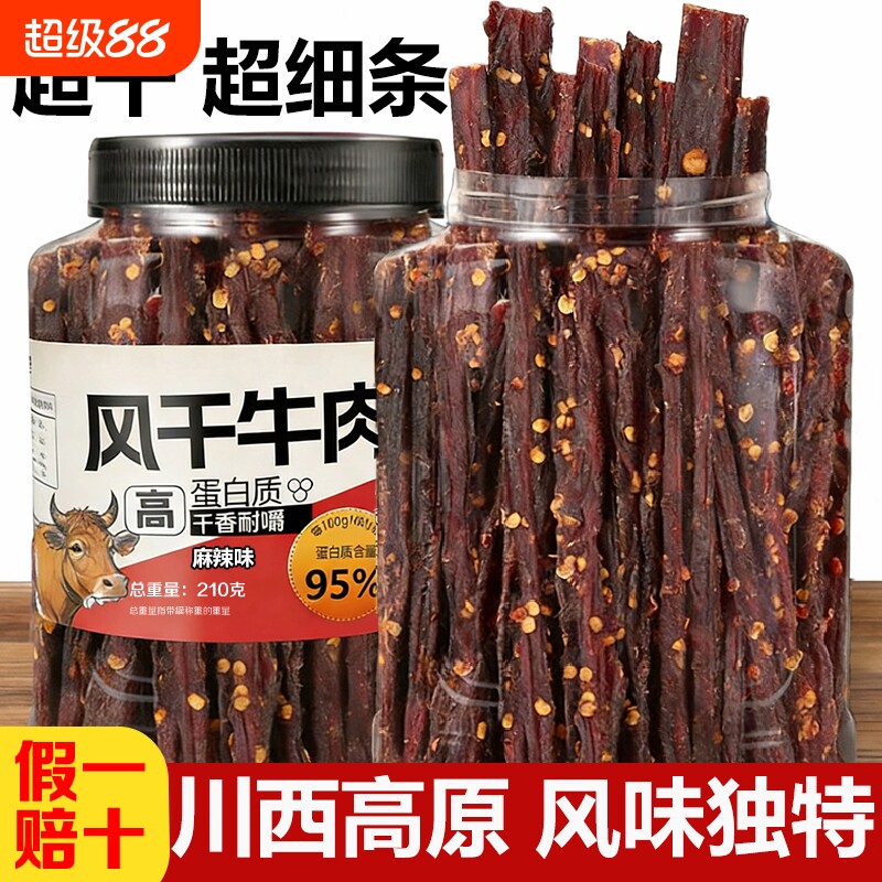 风干牛肉干超细条正宗非内蒙卡脂休闲零食麻辣罐装香辣川西五香