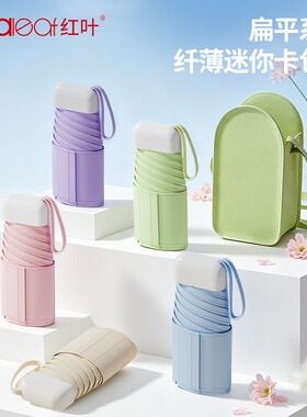 红叶太阳伞便携防晒防紫外线遮阳伞晴雨挂包伞卡片折叠伞小巧两用